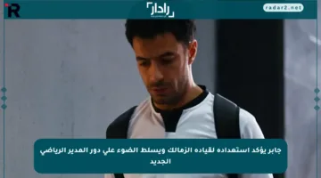 جابر يؤكد استعداده لقيادة الزمالك ويسلط الضوء على دور المدير الرياضي الجديد